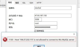 mysql远程连接 Host * is not allowed to connect to this MySQL server（第一次配置好lnmp环境）