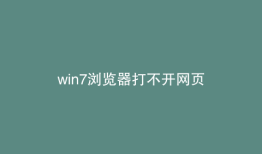 win7浏览器打不开网页