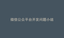 微信公众平台开发问题小结