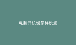 电脑开机慢怎样设置