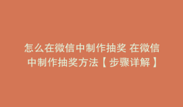 怎么在微信中制作抽奖 在微信中制作抽奖方法【步骤详解】