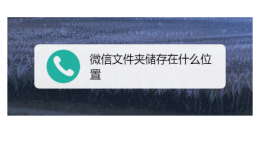 小米手机微信文件夹储存在什么位置
