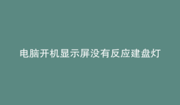 电脑开机显示屏没有反应建盘灯也不亮