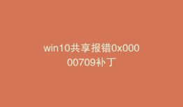 win10共享报错0x00000709补丁
