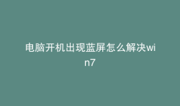 电脑开机出现蓝屏怎么解决win7