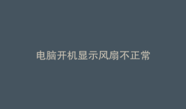 电脑开机显示风扇不正常