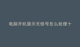 电脑开机显示无信号怎么处理十秒钟关机
