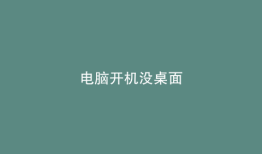 电脑开机没桌面