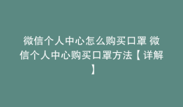 微信个人中心怎么购买口罩 微信个人中心购买口罩方法【详解】