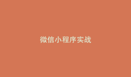 微信小程序实战