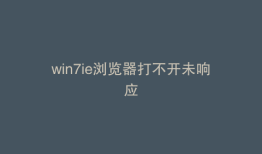 win7ie浏览器打不开未响应