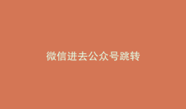 微信进去公众号跳转