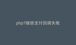php7微信支付回调失败