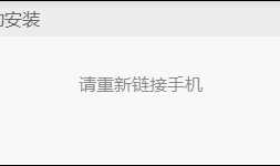 小米手机BL解锁连接不上手机