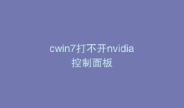 cwin7打不开nvidia控制面板