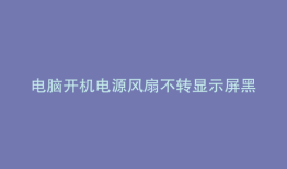 电脑开机电源风扇不转显示屏黑屏