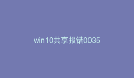win10共享报错0035