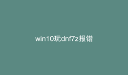 win10玩dnf7z报错