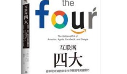 商学院教授点评亚马逊、苹果、Facebook和谷歌的商业策略：3星|《互联网四大：亚马逊、苹果、脸书和谷歌的隐藏基因》