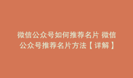 微信公众号如何推荐名片 微信公众号推荐名片方法【详解】