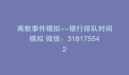 离散事件模拟--银行排队时间模拟 微信：318175542