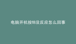电脑开机按f8没反应怎么回事
