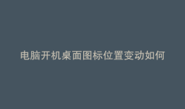 电脑开机桌面图标位置变动如何复原