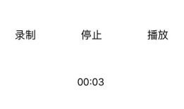 iOS音频与视频的开发（二）- 使用AVAudioRecorder进行录制音频