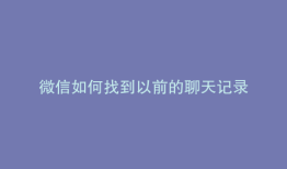 微信如何找到以前的聊天记录