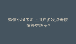 微信小程序阻止用户多次点击按钮提交数据2