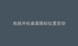 电脑开机桌面图标位置变动