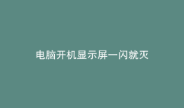 电脑开机显示屏一闪就灭