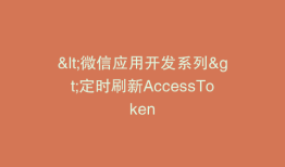 <微信应用开发系列>定时刷新AccessToken