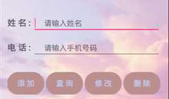 Android 个人手机通讯录开发