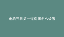 电脑开机第一道密码怎么设置