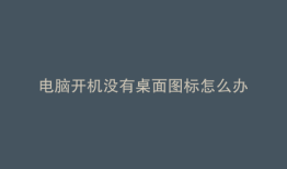 电脑开机没有桌面图标怎么办