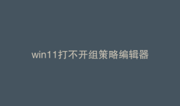 win11打不开组策略编辑器