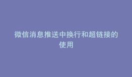 微信消息推送中换行和超链接的使用