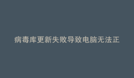 病毒库更新失败导致电脑无法正常开机