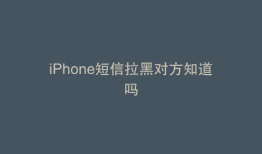 iPhone短信拉黑对方知道吗