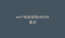 win7电脑报错id6008重启