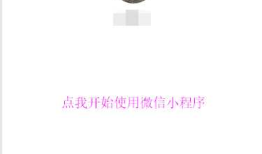 浅谈微信小程序实现页面数据显示