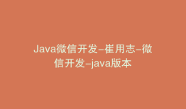 Java微信开发-崔用志-微信开发-java版本