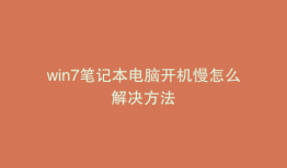 win7笔记本电脑开机慢怎么解决方法