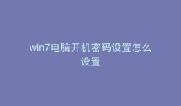 win7电脑开机密码设置怎么设置