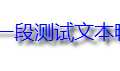 CSS3中新增的对文本和字体的设置