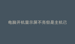 电脑开机显示屏不亮但是主机已开机显示屏和连接线都是好的