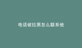电话被拉黑怎么联系他