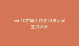 win10右键个性化和显示设置打不开