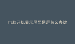 电脑开机显示屏显黑屏怎么办键盘灯